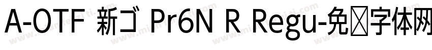 A-OTF 新ゴ Pr6N R Regu字体转换